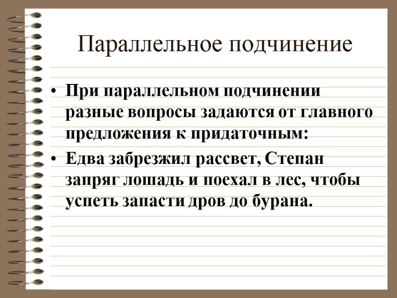 Параллельное подчинение При параллельном подчинении разные вопросы задаются от главного предложения к придаточным: Едва